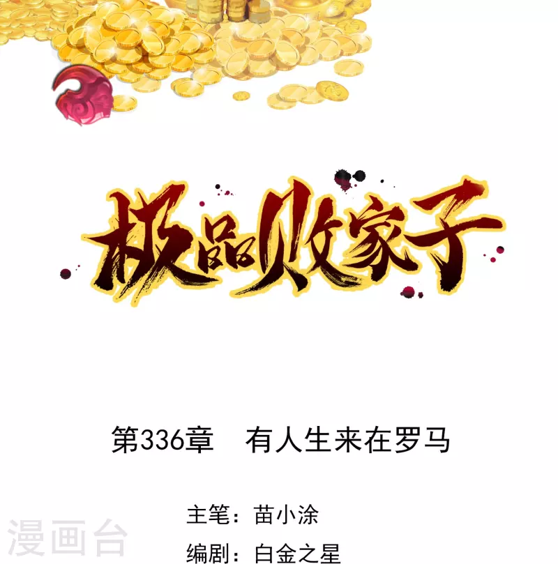 極品敗家子 - 第336話 有人生來在羅馬 - 1