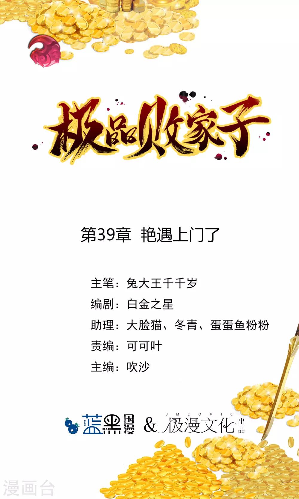 極品敗家子 - 第39話 豔遇上門了！ - 1