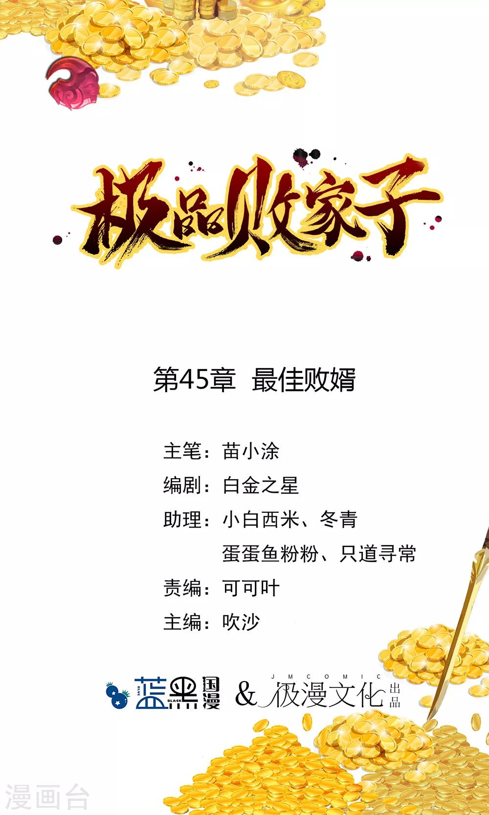 極品敗家子 - 第45話 最佳敗婿 - 1