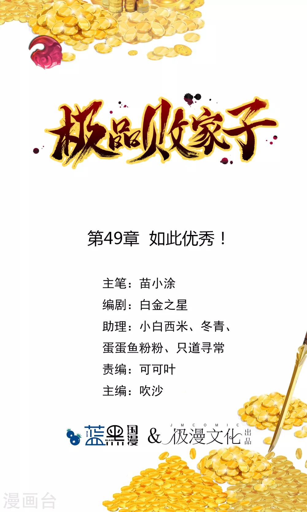 極品敗家子 - 第49話 如此優秀！ - 1