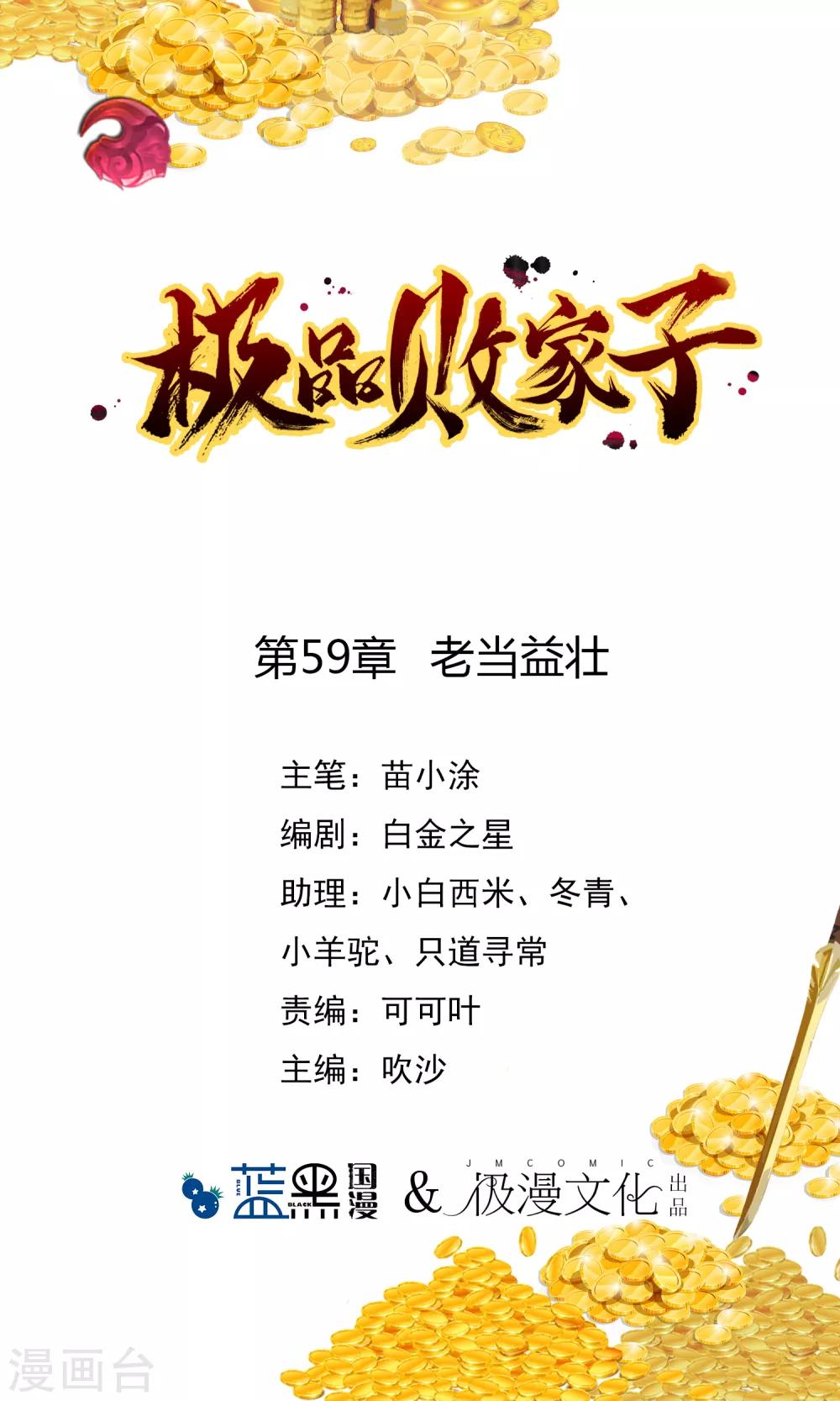 極品敗家子 - 第59話 老當益壯 - 1