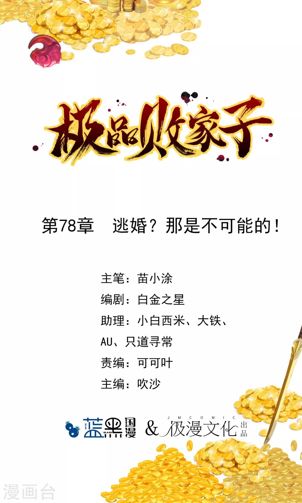 極品敗家子 - 第78話 逃婚？那是不可能的！ - 1