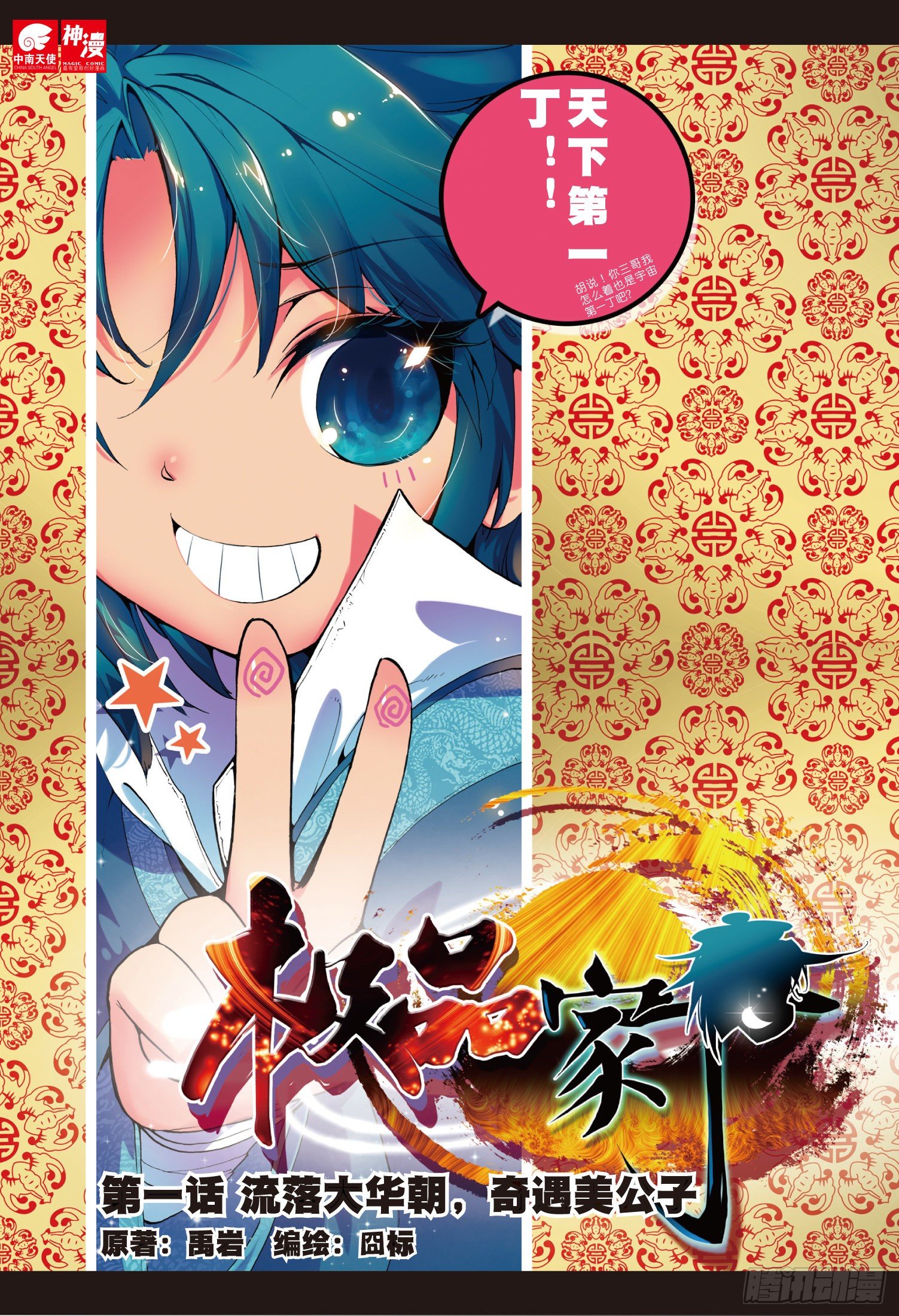 極品家丁 - 1 流落大華朝，奇遇美男子 - 1