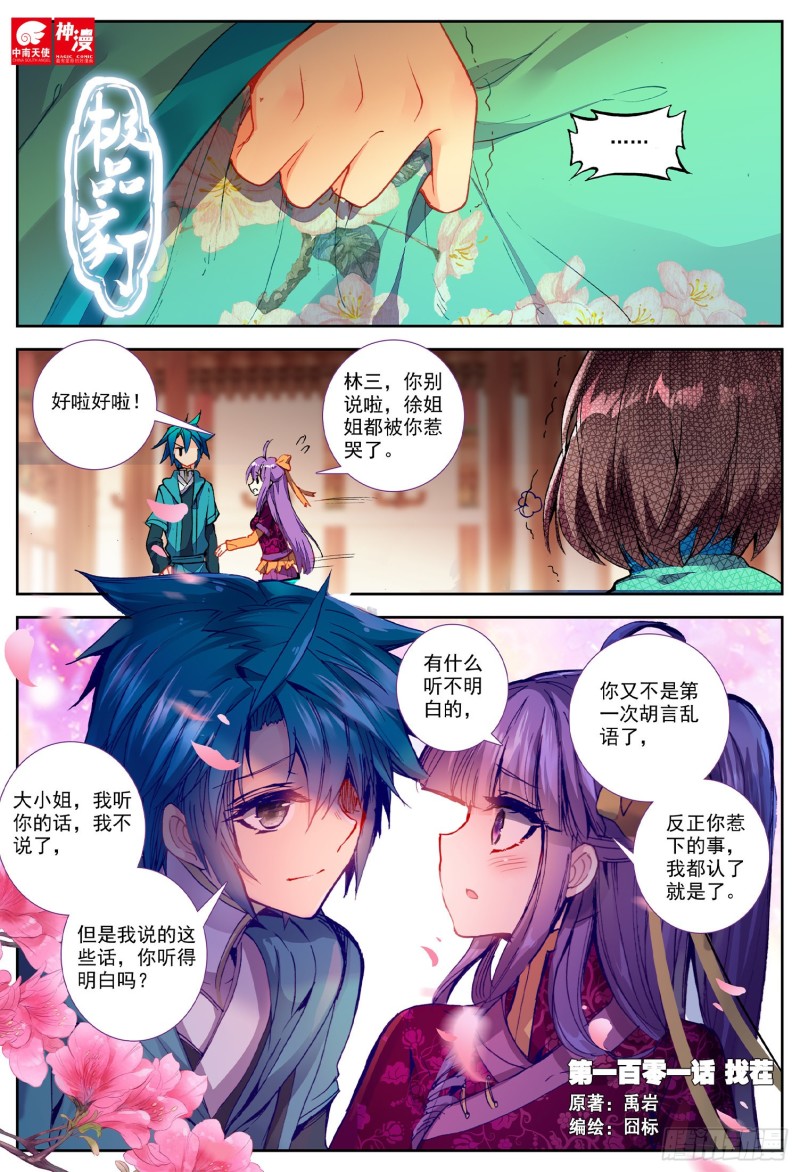 極品家丁 - 101 找茬 - 1