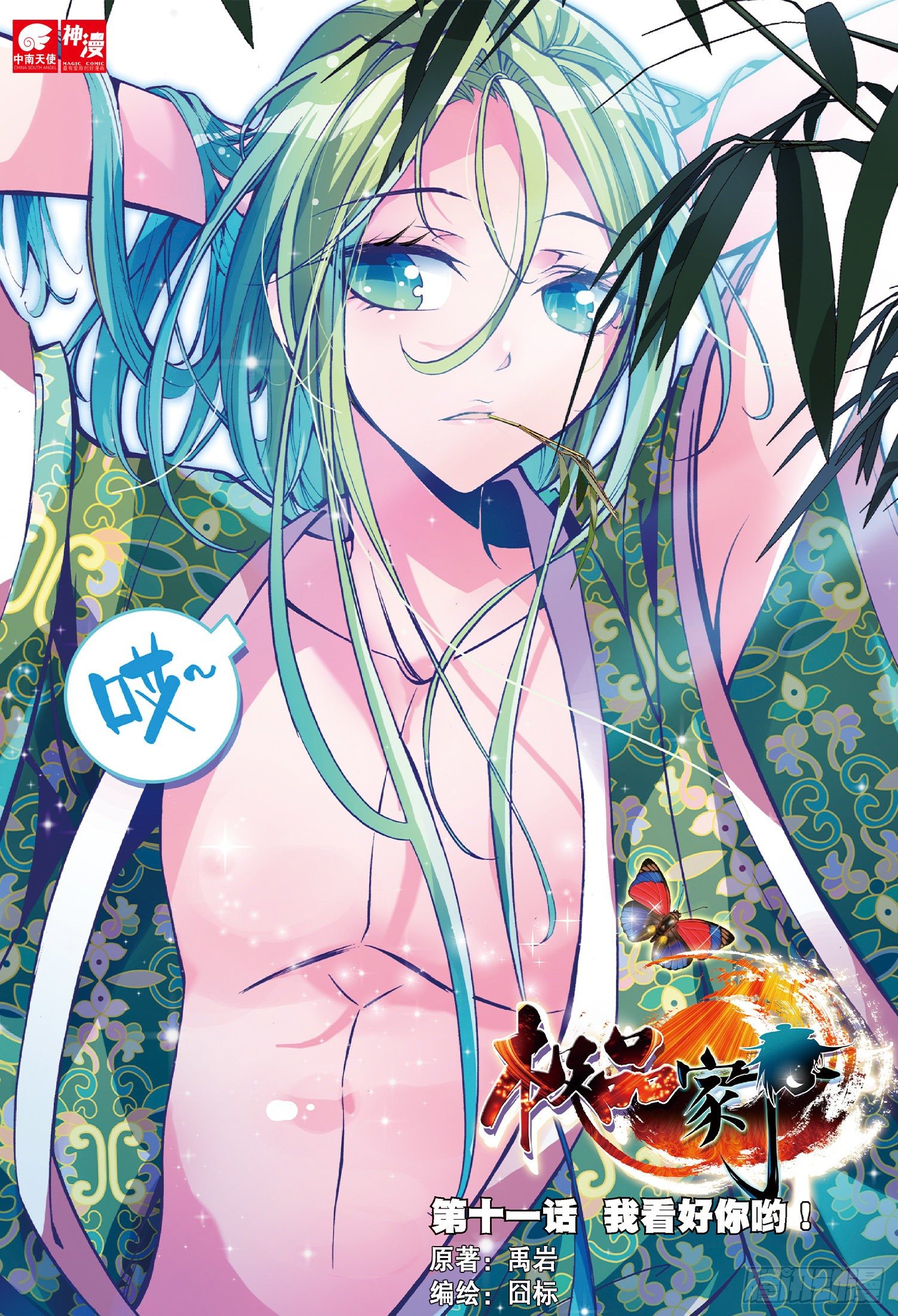 極品家丁 - 11 我看好你喲！ - 1