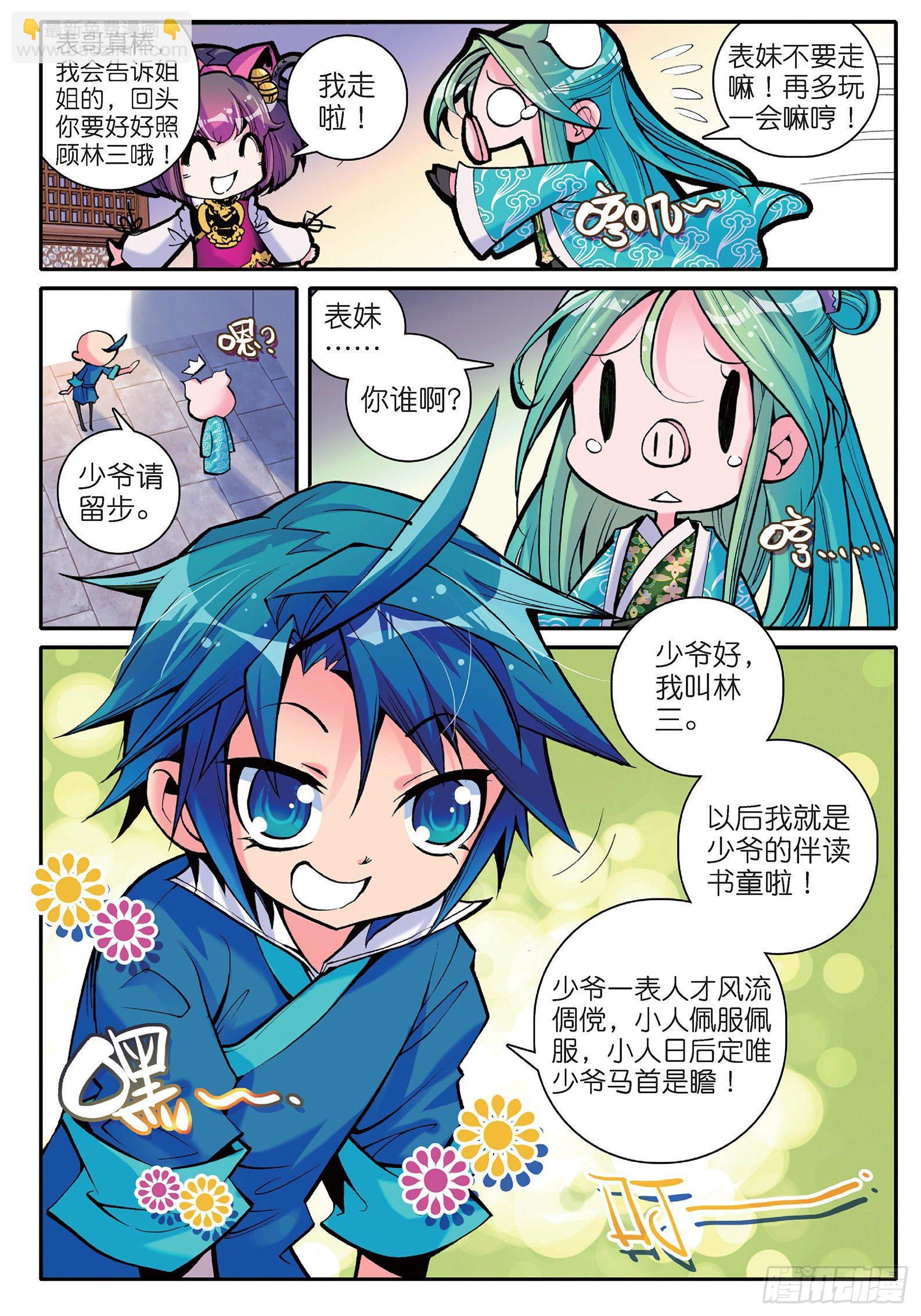 極品家丁 - 11 我看好你喲！ - 5