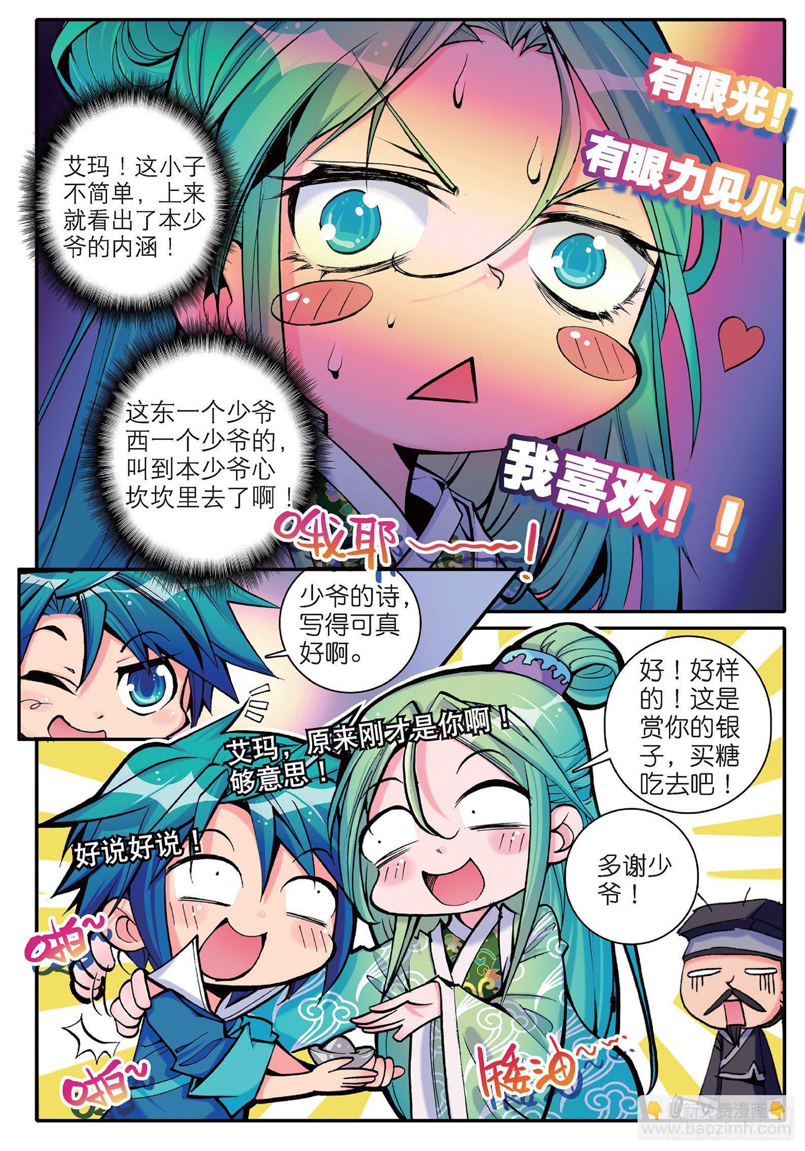 極品家丁 - 11 我看好你喲！ - 1