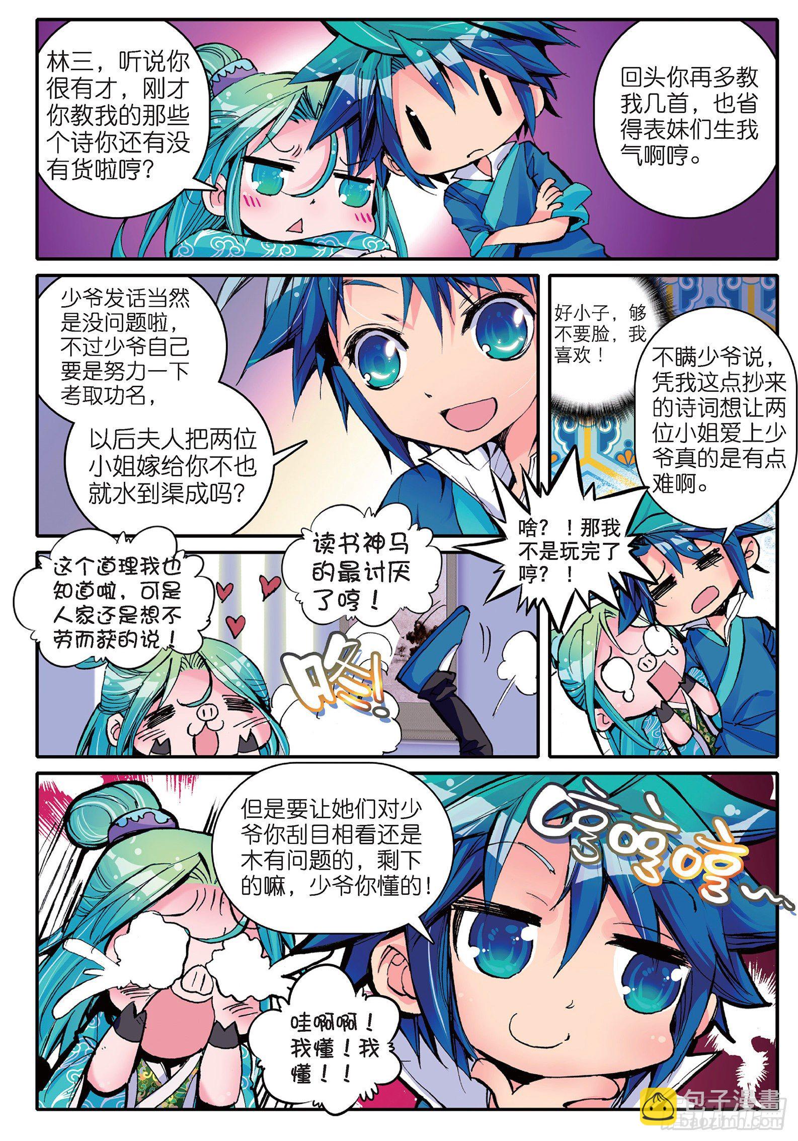 極品家丁 - 11 我看好你喲！ - 3