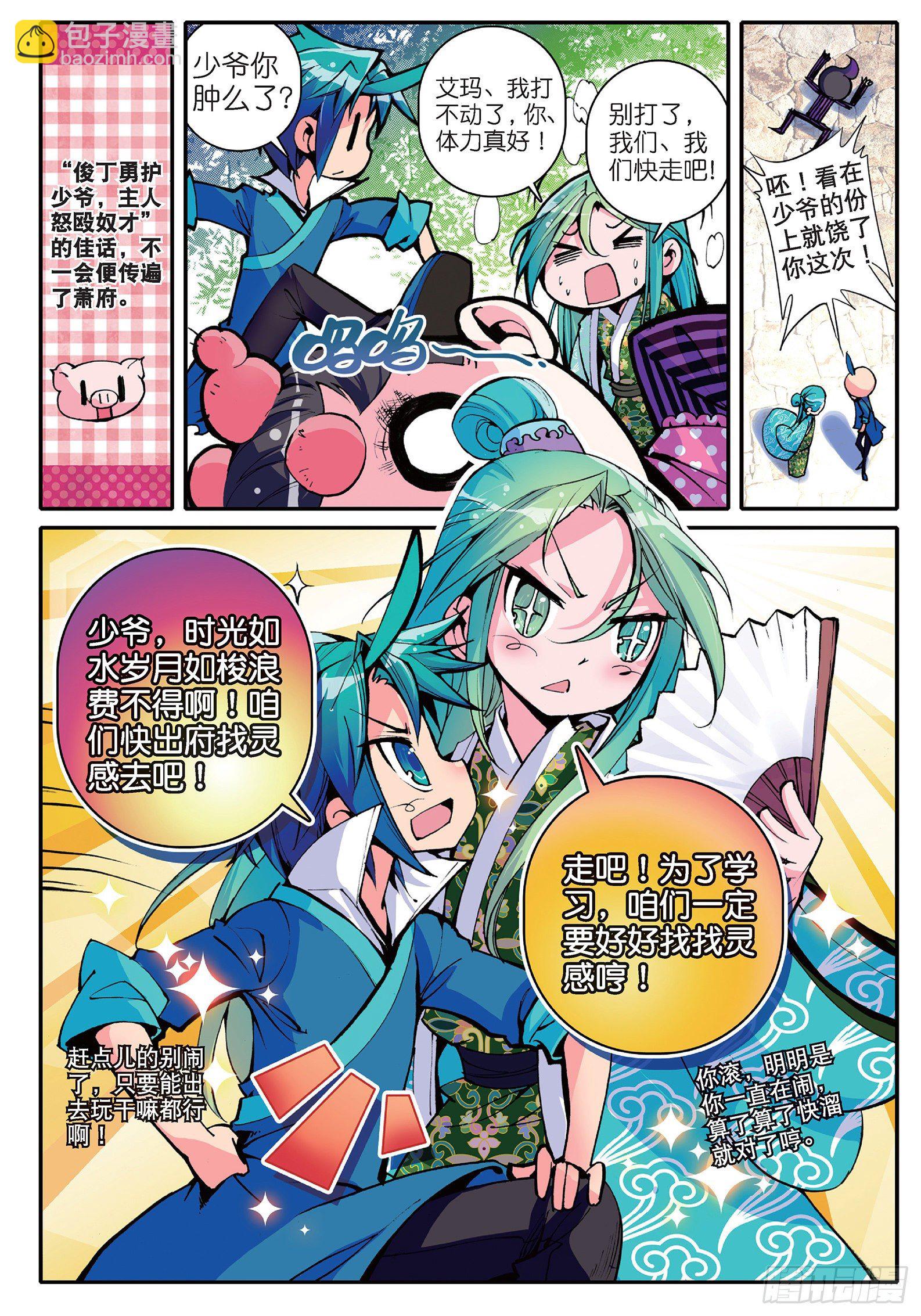 極品家丁 - 11 我看好你喲！ - 4