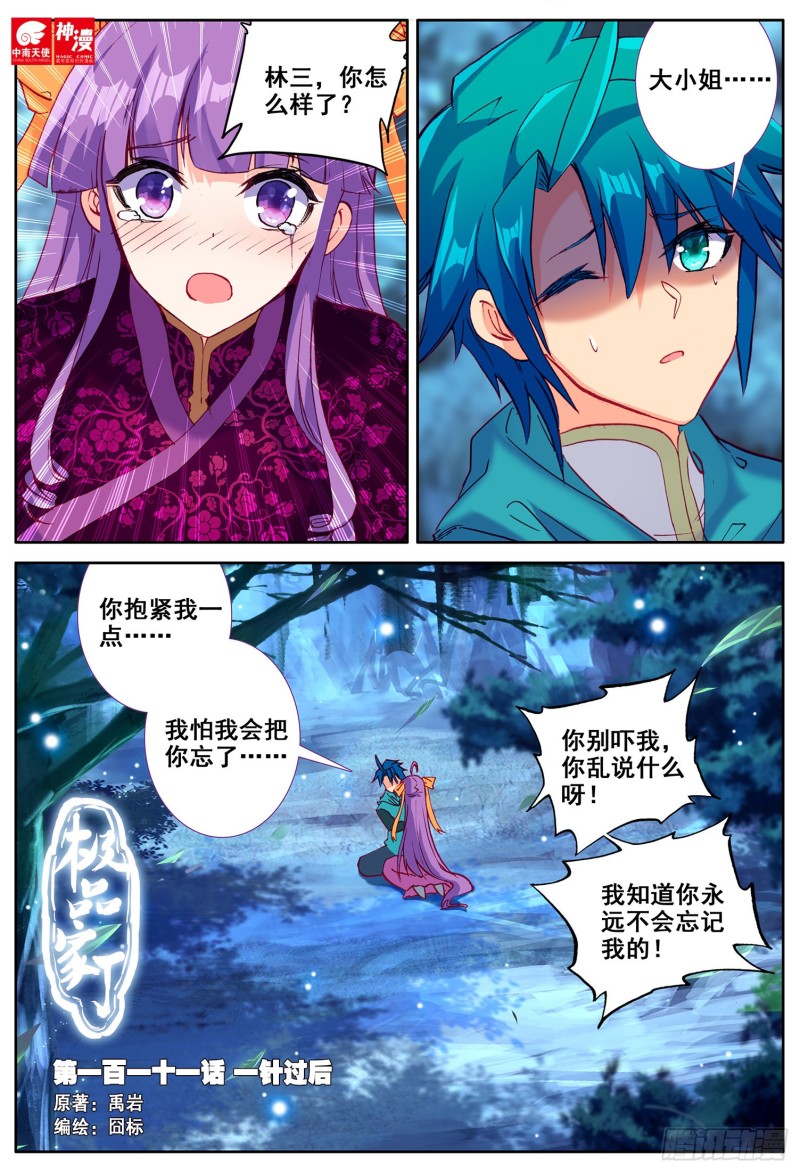 極品家丁 - 111 一針過後 - 1