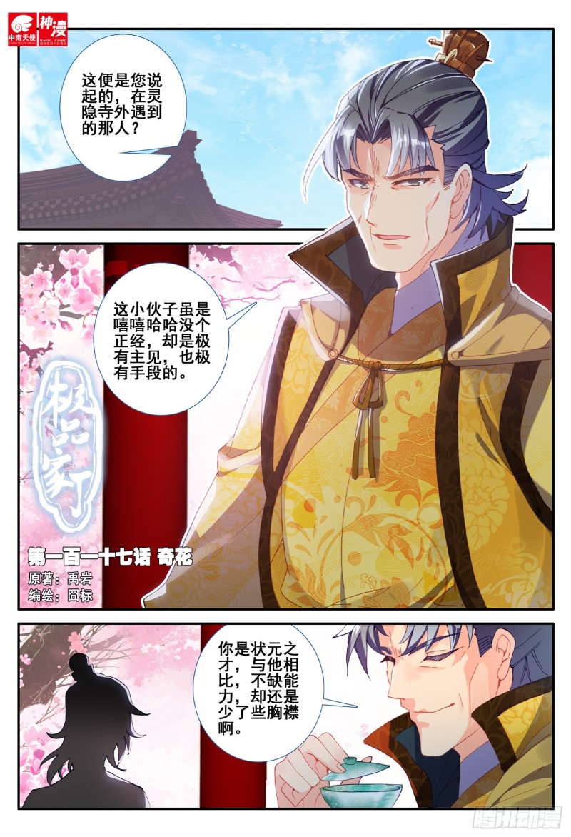 極品家丁 - 117 奇花 - 1