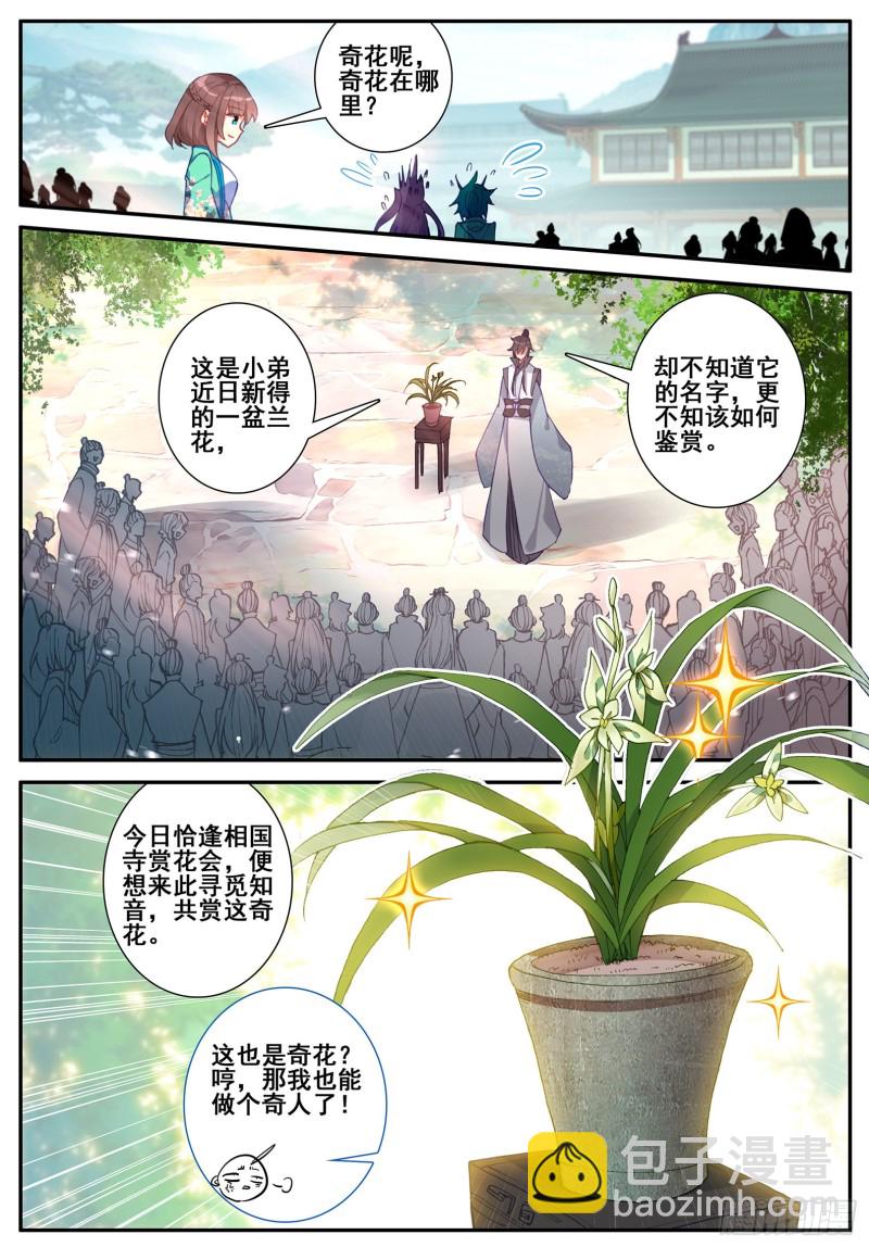 極品家丁 - 117 奇花 - 3