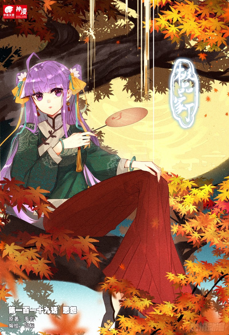 極品家丁 - 119 恩怨 - 1