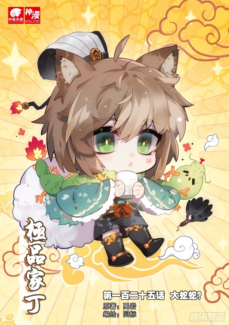 極品家丁 - 125  大蛇蛇？ - 1