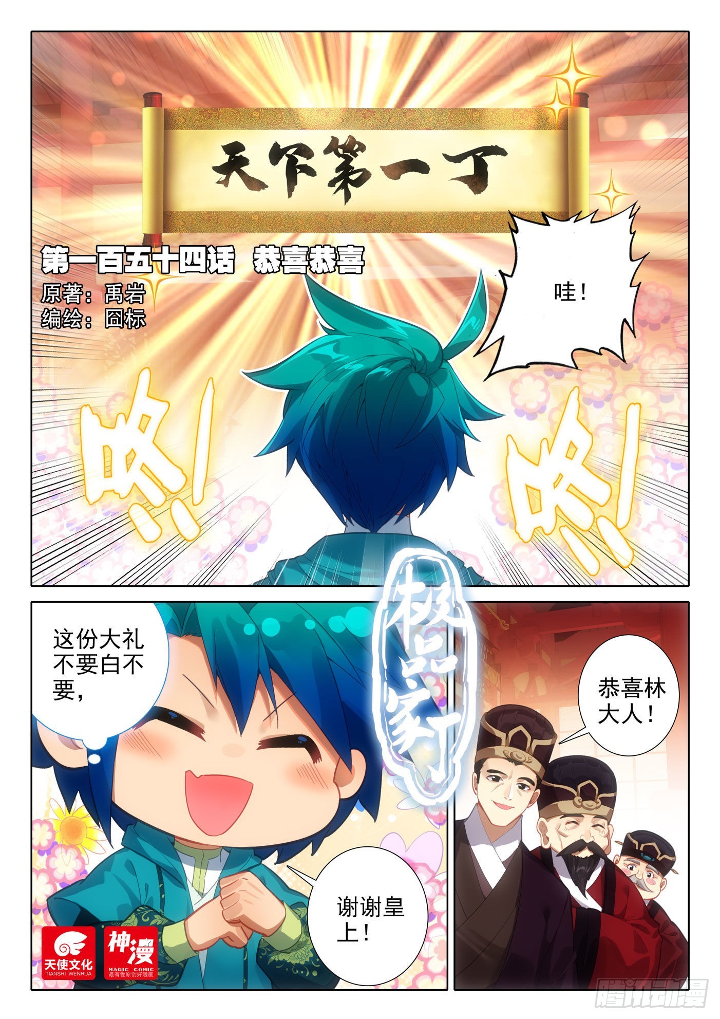 極品家丁 - 154  恭喜恭喜 - 1