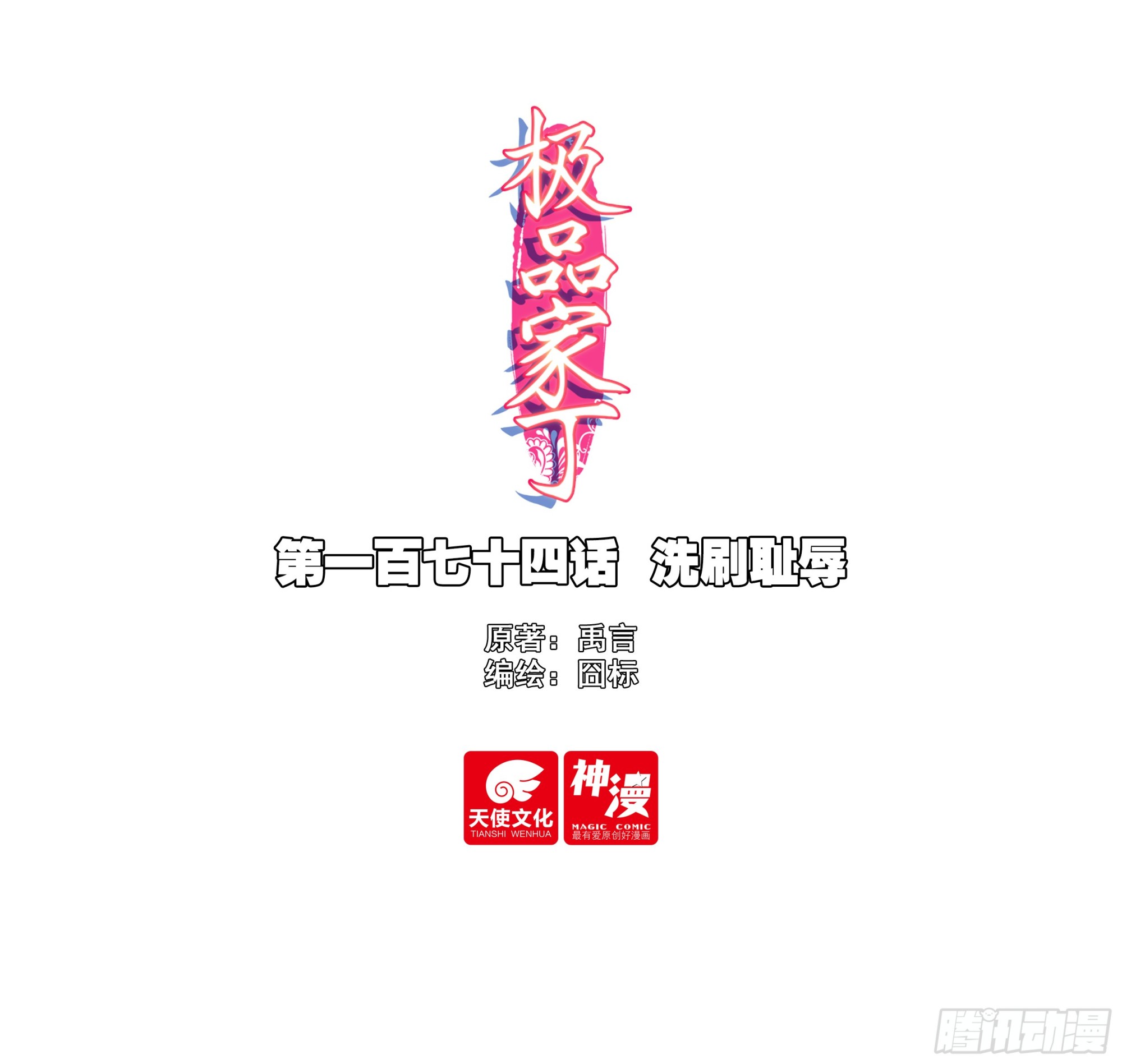 極品家丁 - 174  洗刷恥辱 - 1