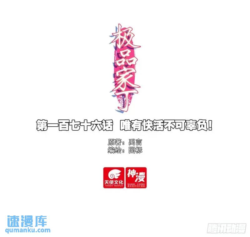 極品家丁 - 176 唯有快活不可辜負！ - 1