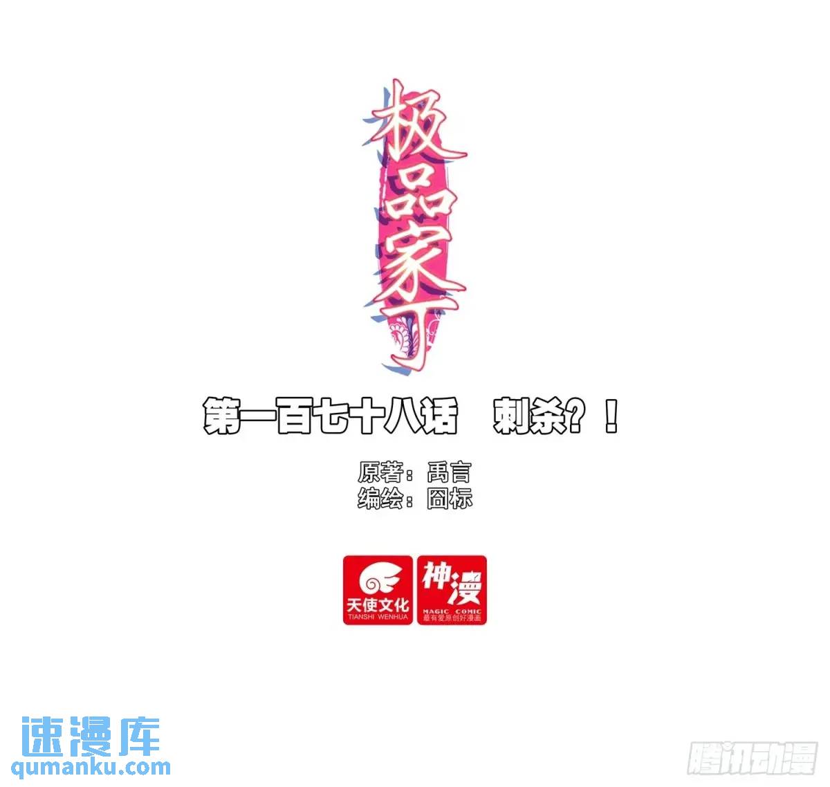 極品家丁 - 178 刺殺？！ - 1