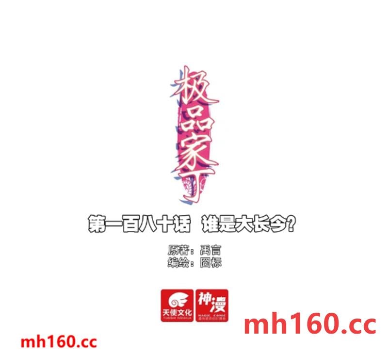 極品家丁 - 180 誰是大長今？ - 1