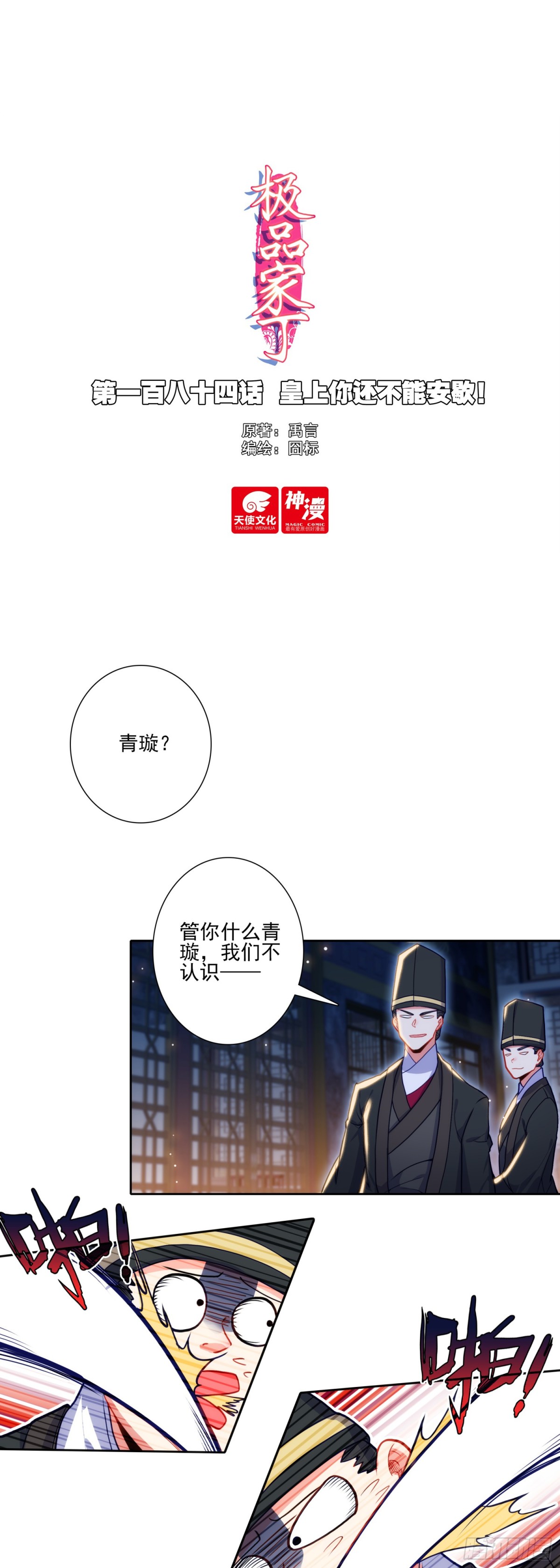 極品家丁 - 184 皇上你還不能安歇！ - 1