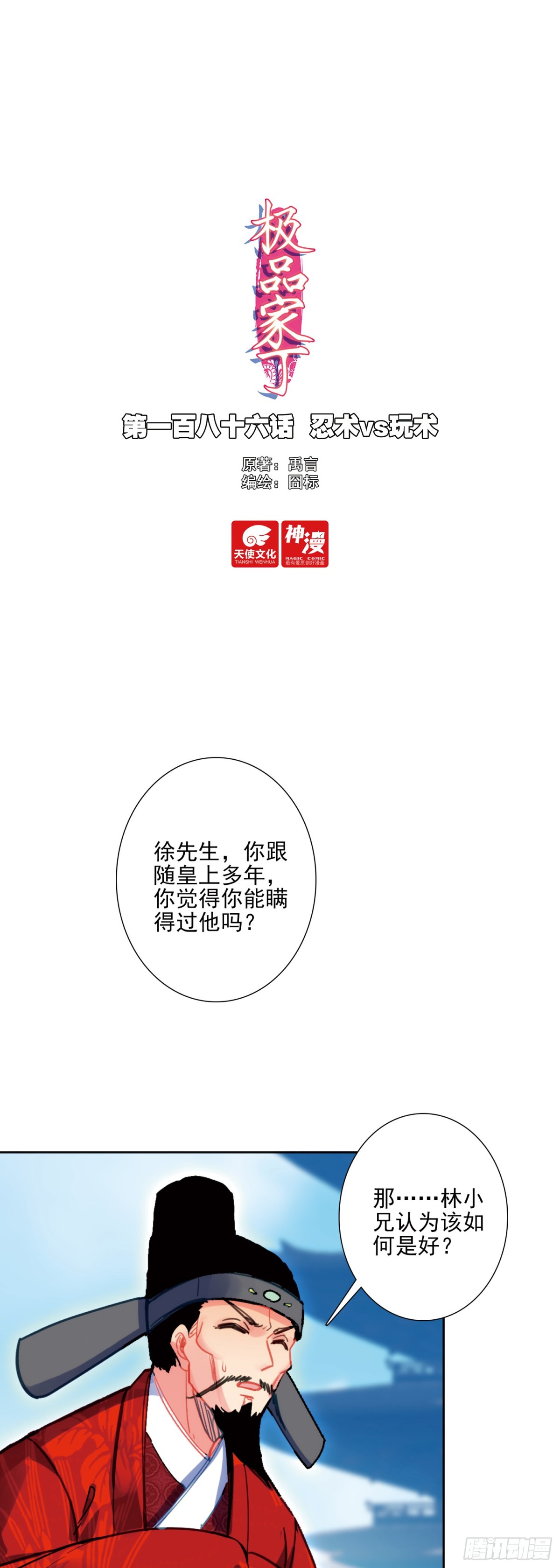 極品家丁 - 186 忍術vs玩術 - 1