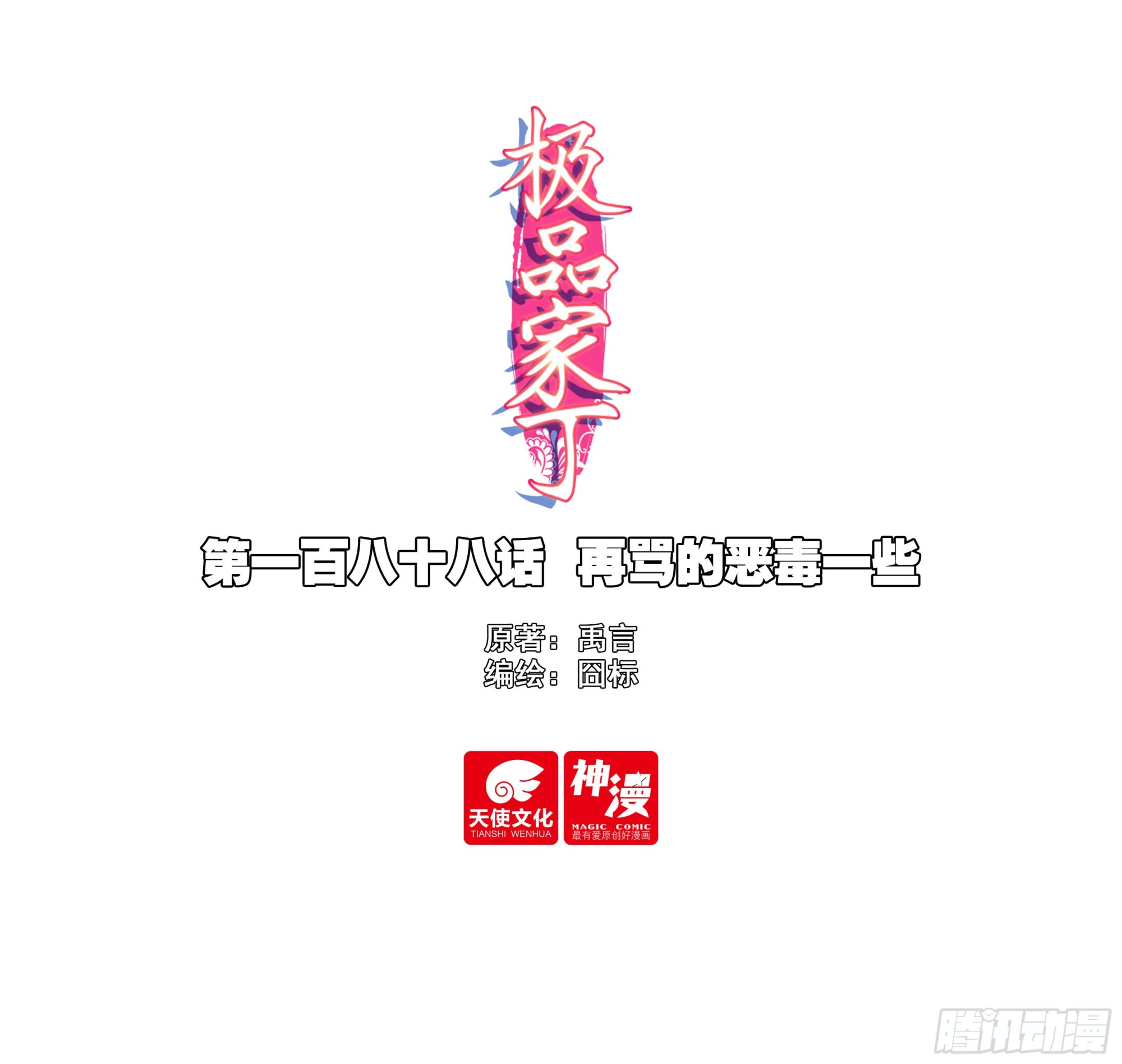 極品家丁 - 188 再罵的惡毒一些 - 1