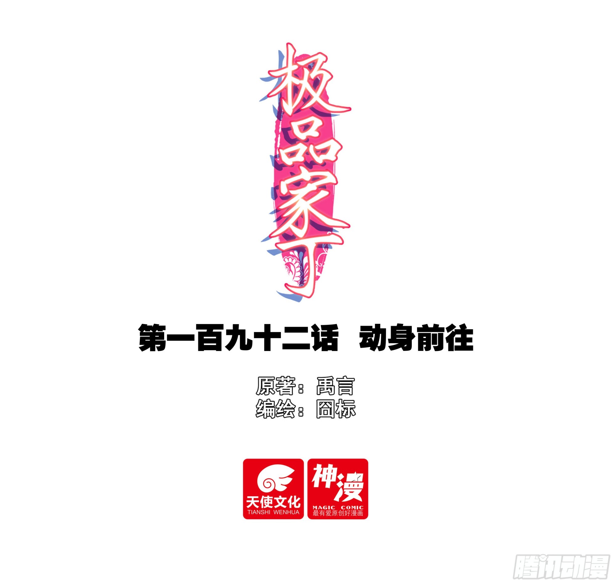 極品家丁 - 192 動身前往 - 1