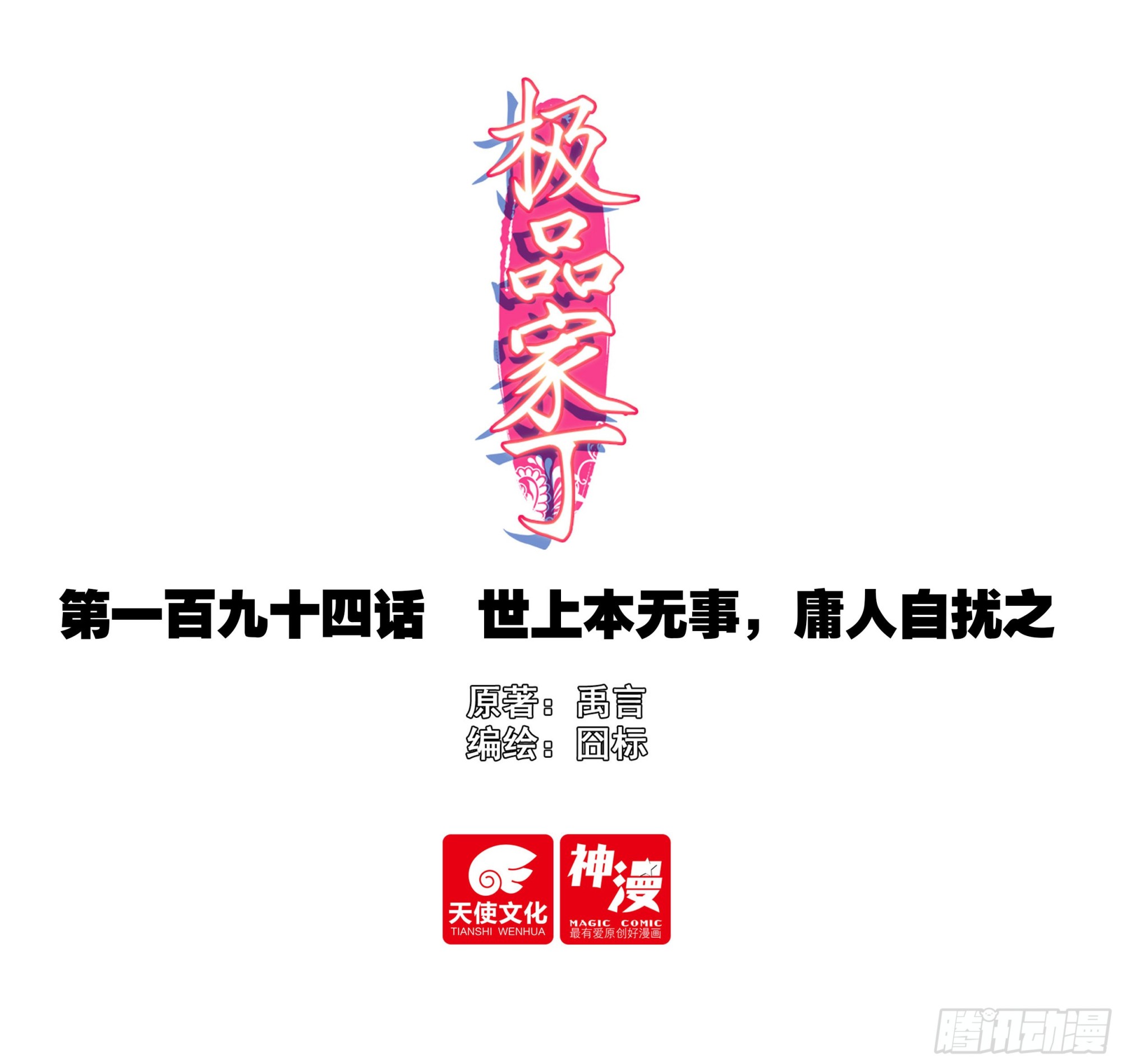 極品家丁 - 194 世上本無事，庸人自擾之 - 1