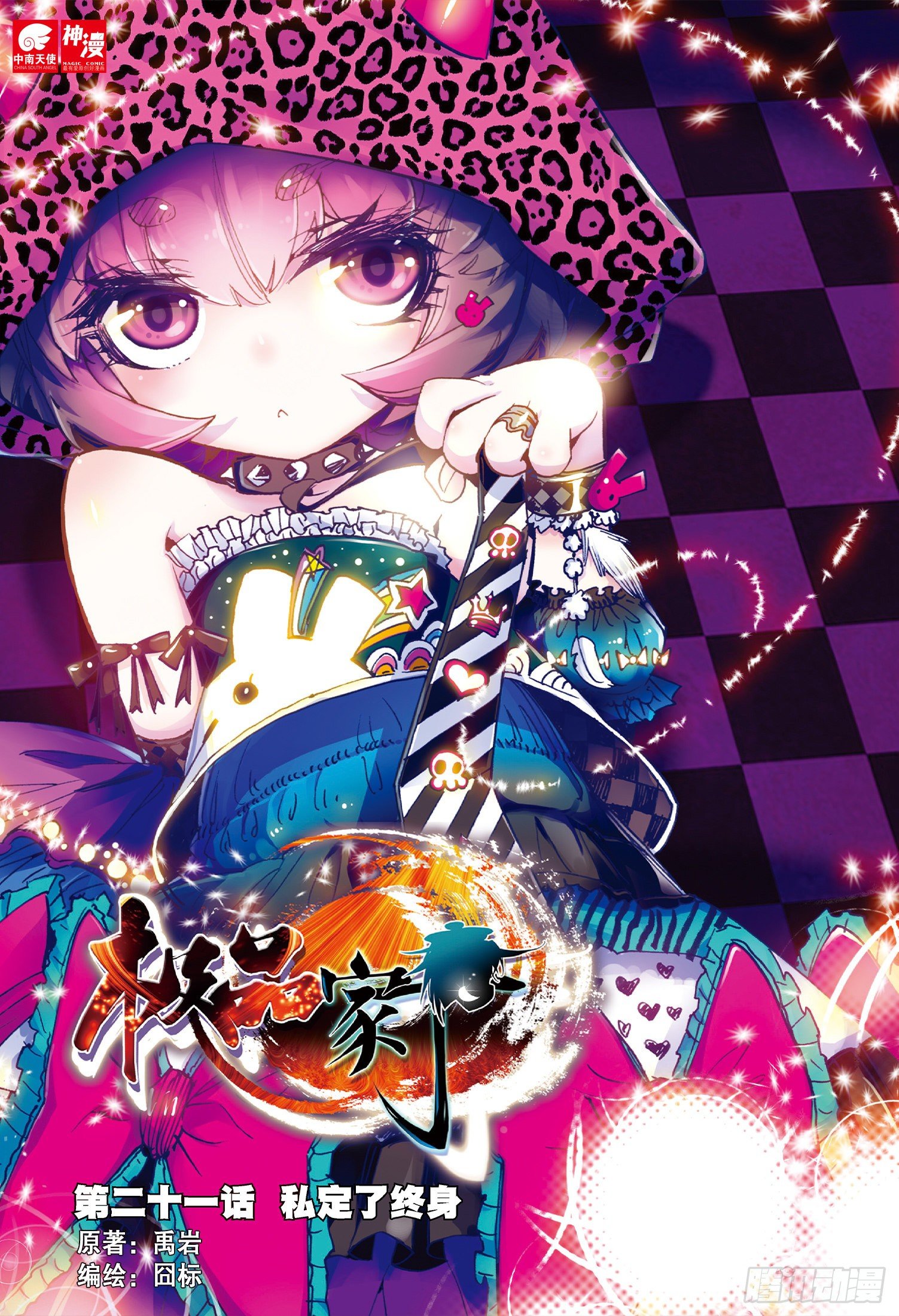 極品家丁 - 21 私定了終身 - 1