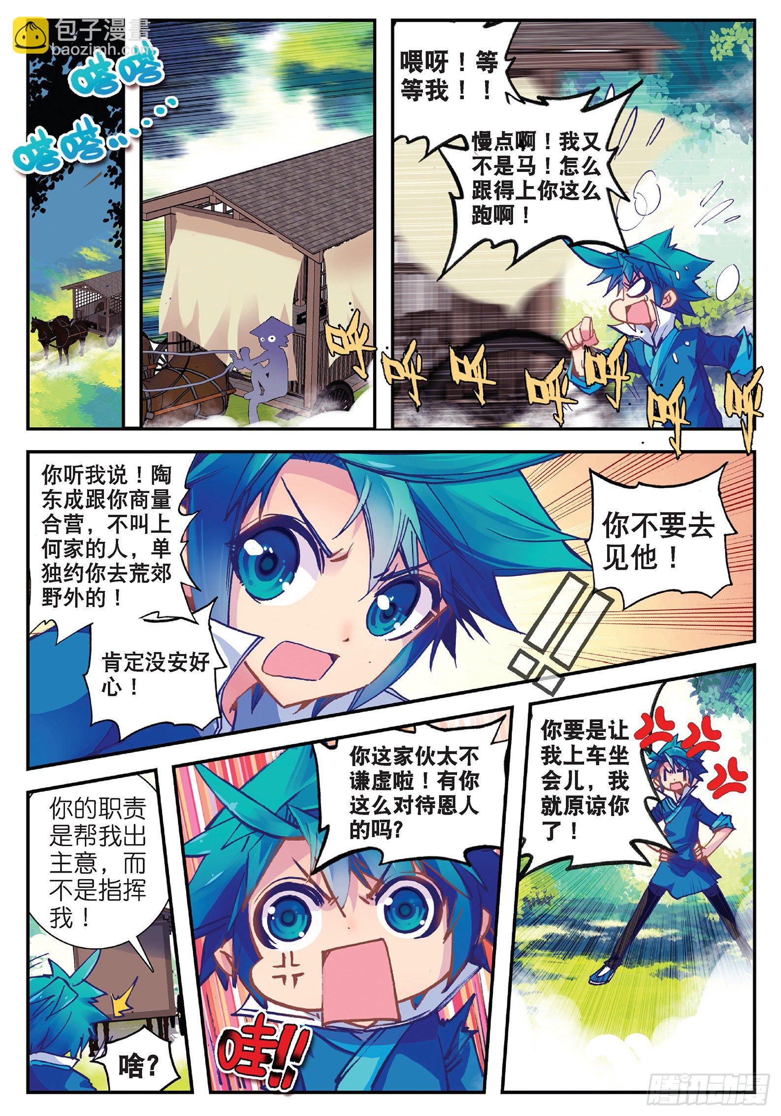 極品家丁 - 25 上天賜我軍師吧！ - 3