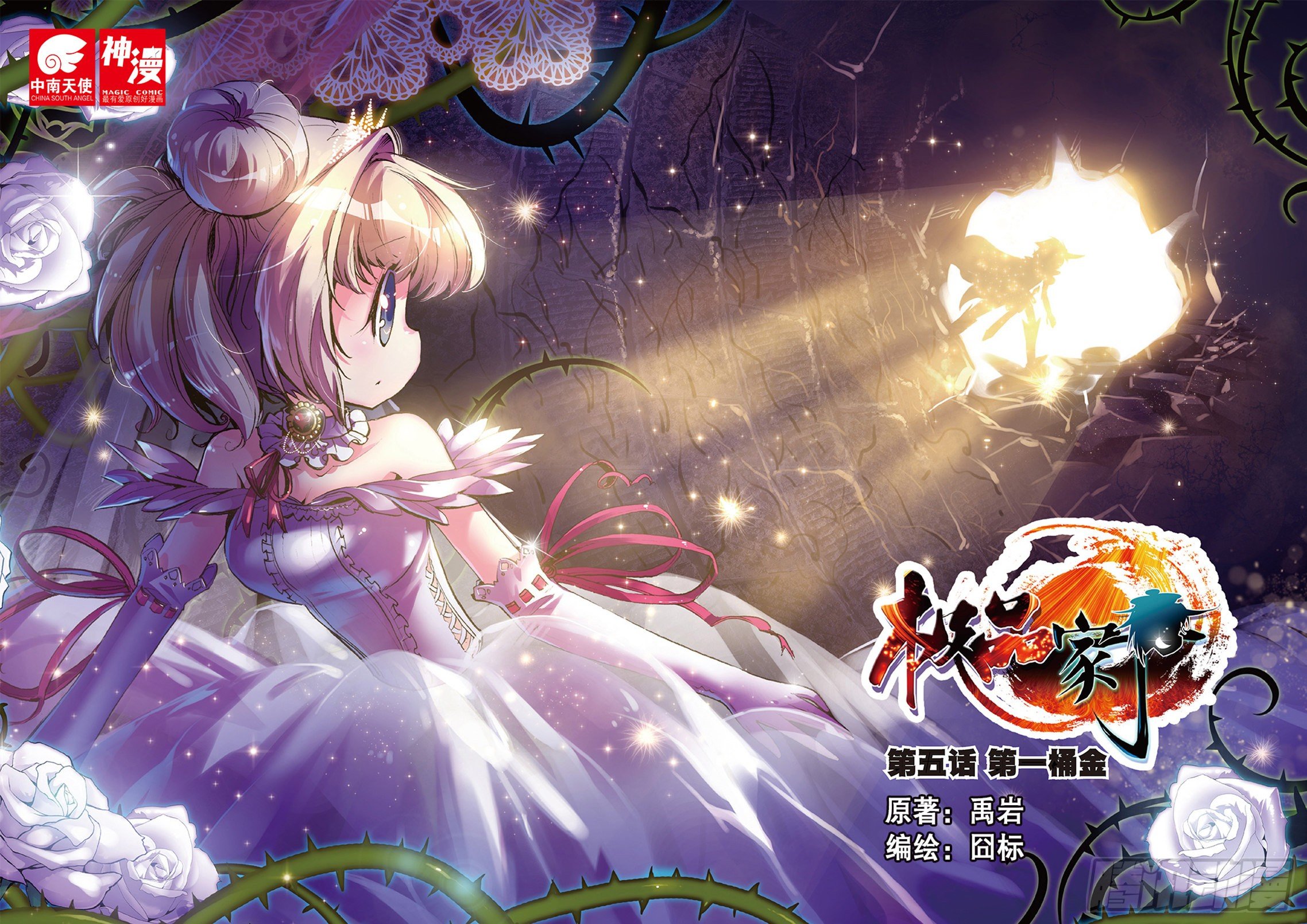 極品家丁 - 5 一桶金 - 1