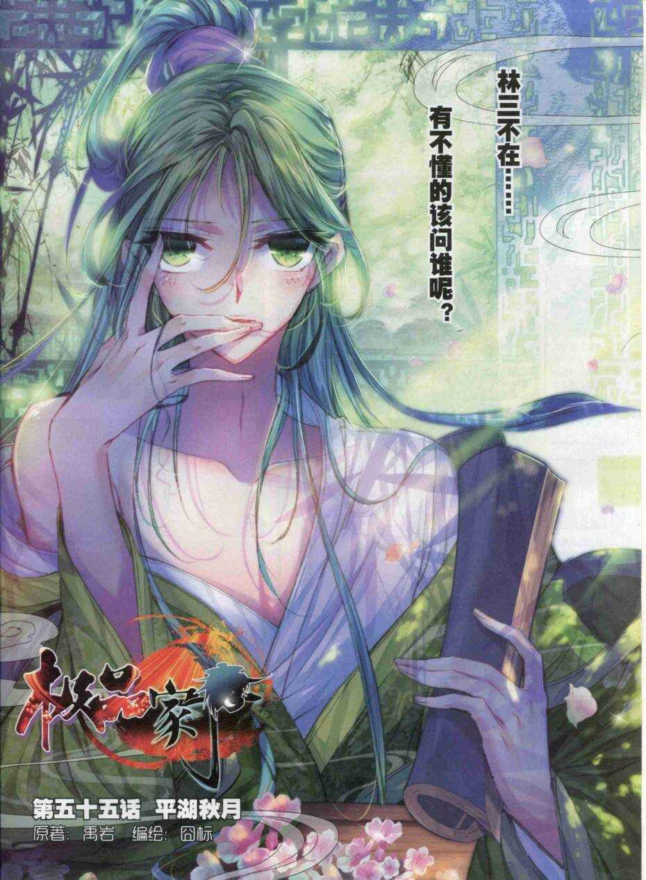 極品家丁 - 55 平湖秋月 - 1