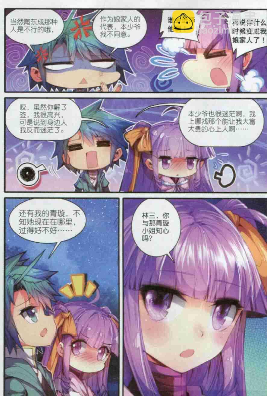 極品家丁 - 55 平湖秋月 - 2