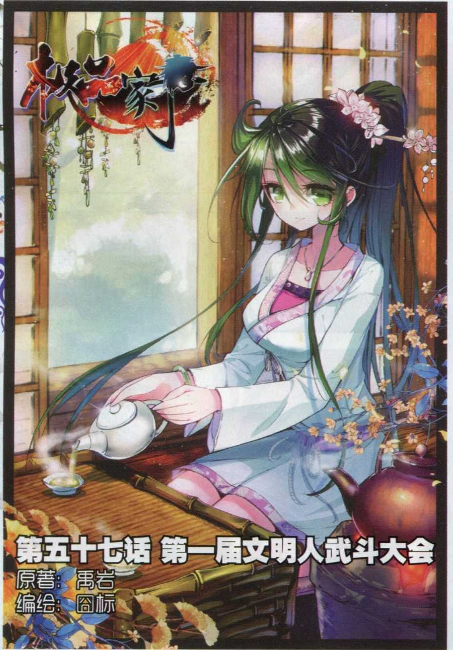 極品家丁 - 57 第一屆文明人武鬥大會 - 1