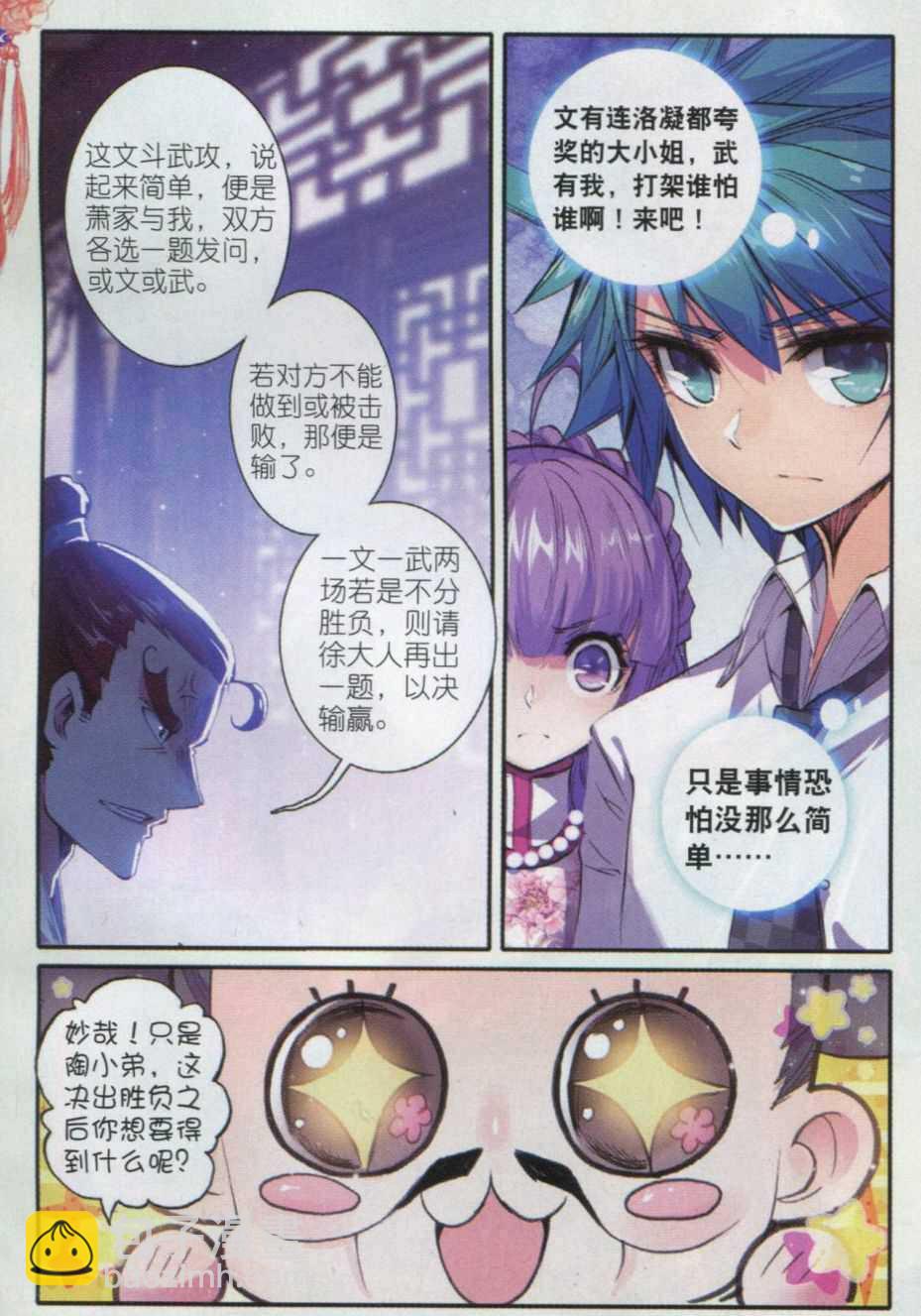 極品家丁 - 57 第一屆文明人武鬥大會 - 5