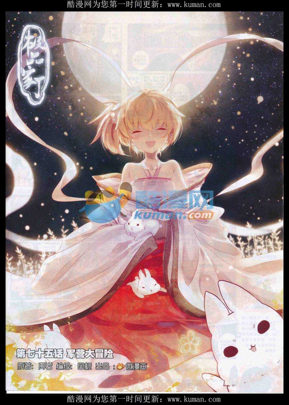 極品家丁 - 75 軍營大冒險 - 1