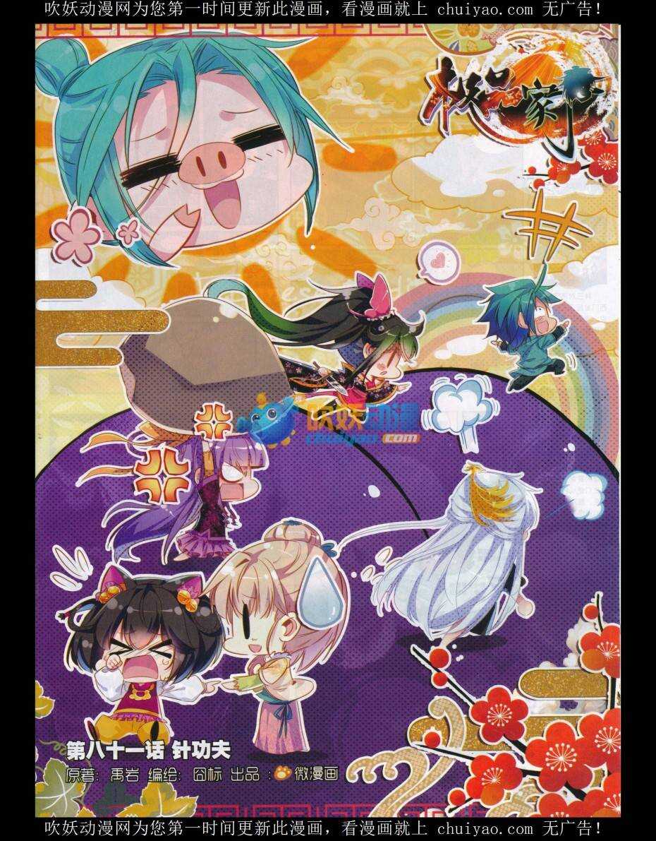 極品家丁 - 81 針功夫 - 1