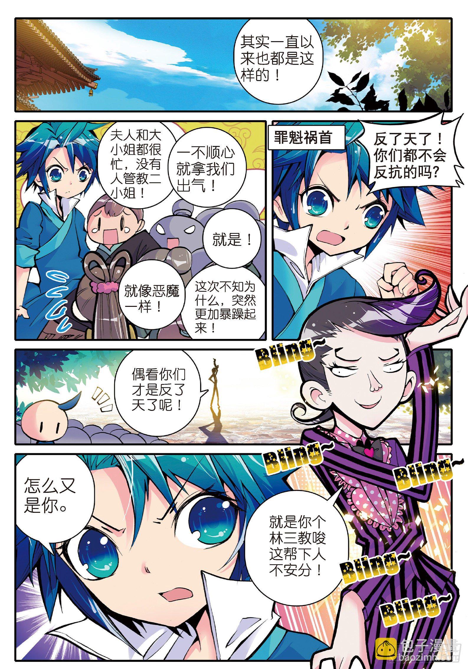 極品家丁 - 9 欺負熊孩子 - 2