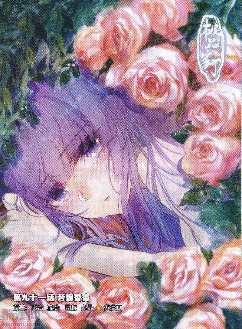 極品家丁 - 91 芳蹤杳杳 - 1