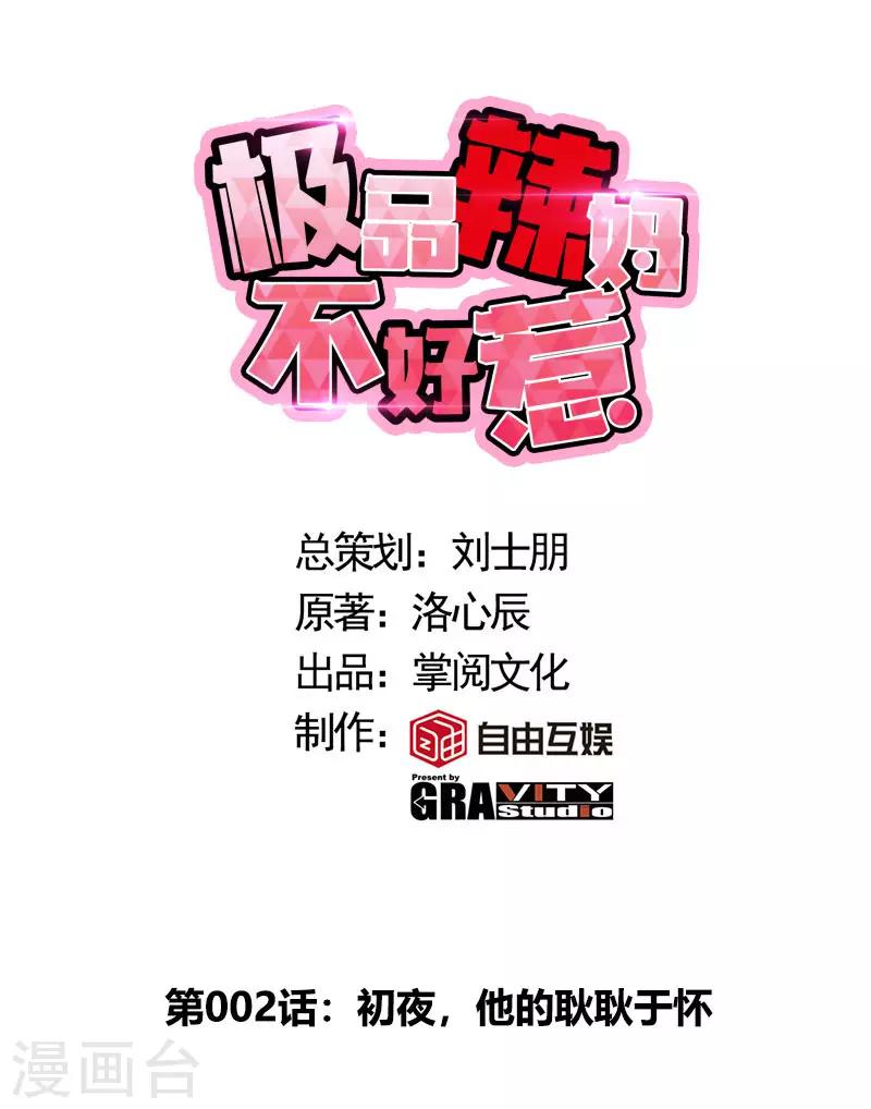 第2话 初夜，他的耿耿于怀-第2话