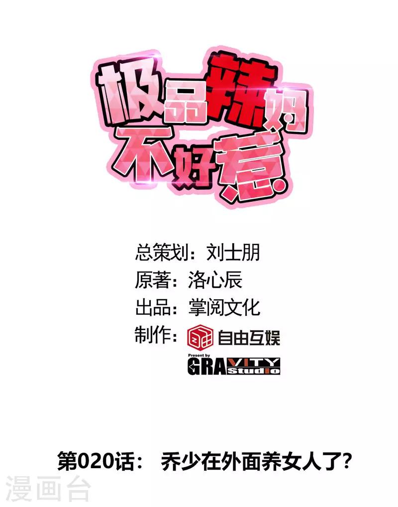 第20话 乔少在外面养女人了？-第20话