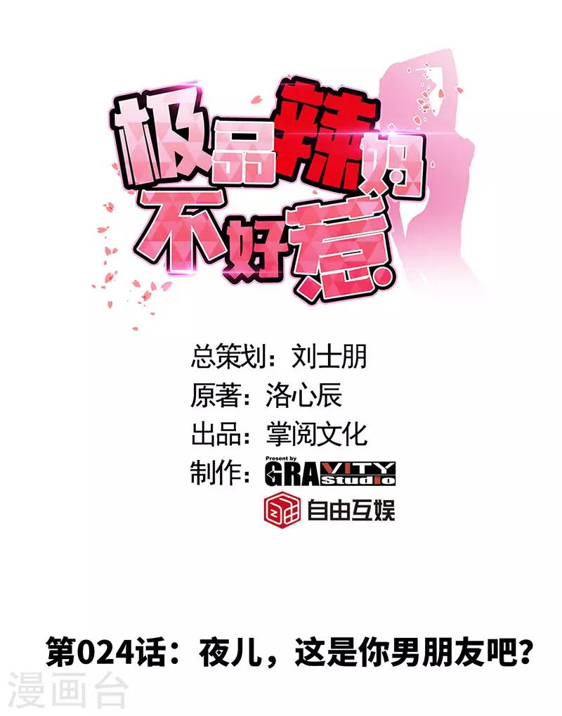 第24话 夜儿，这是你男朋友吧？-第24话