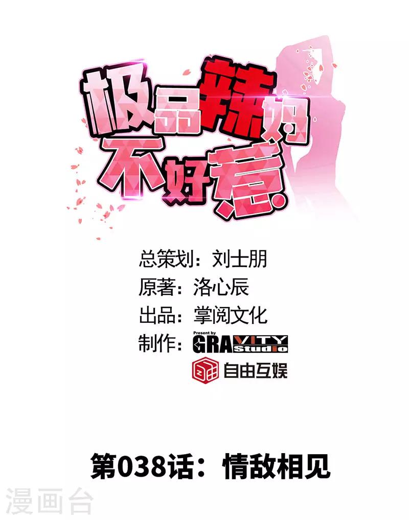 第38话 情敌相见-第38话