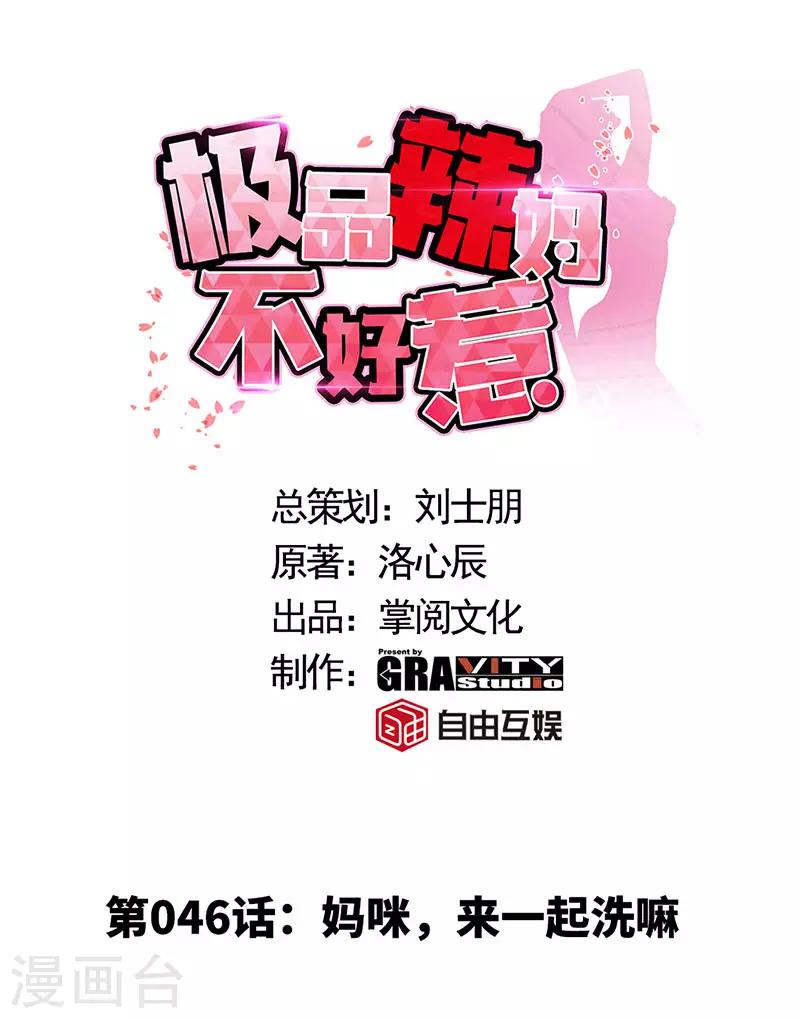 極品辣媽不好惹 - 第46話 媽咪，來一起洗嘛 - 1