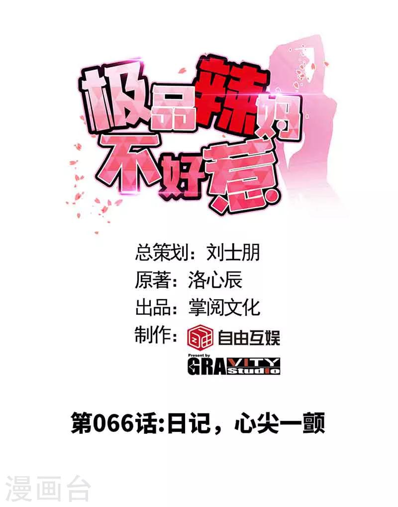第66话 日记，心尖一颤-第66话