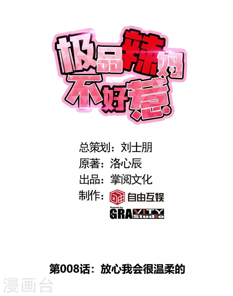 極品辣媽不好惹 - 第8話 放心我會很溫柔的 - 1