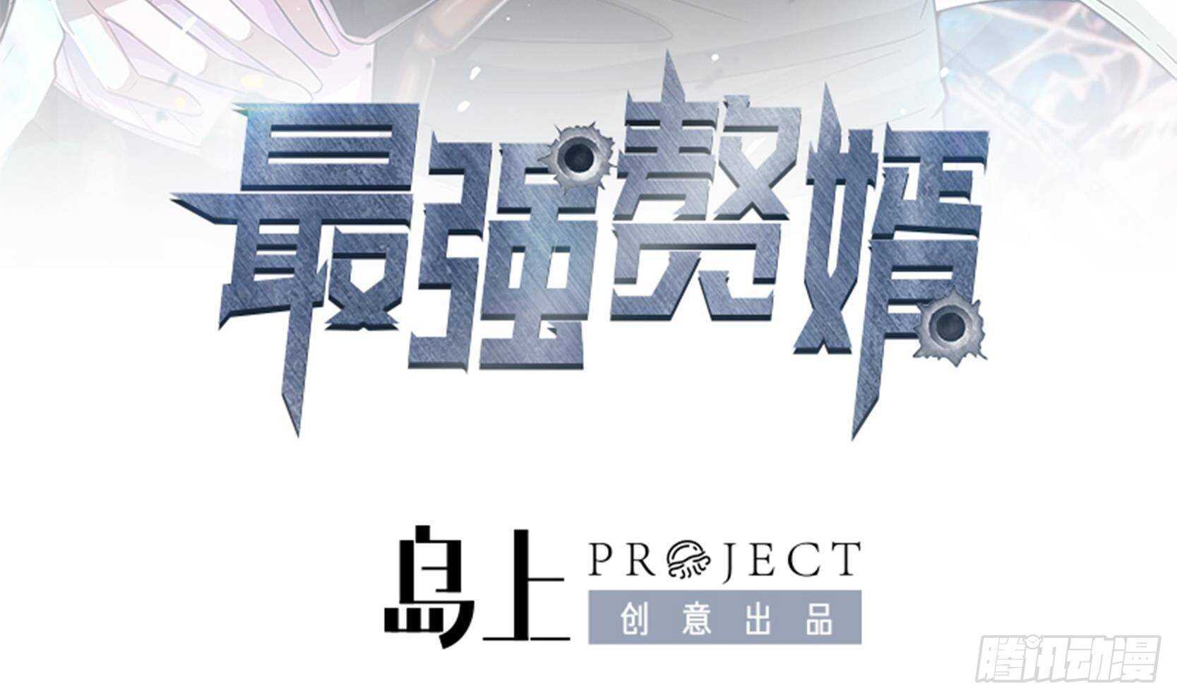 極品殺手贅婿 - 第41話 一切的真相(1/2) - 3