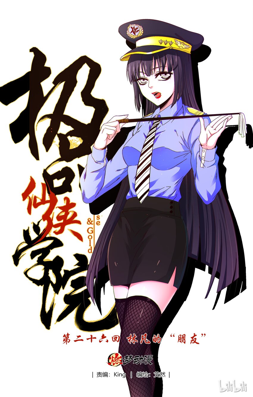 極品仙俠學院 - 26 林凡的“朋友” - 1