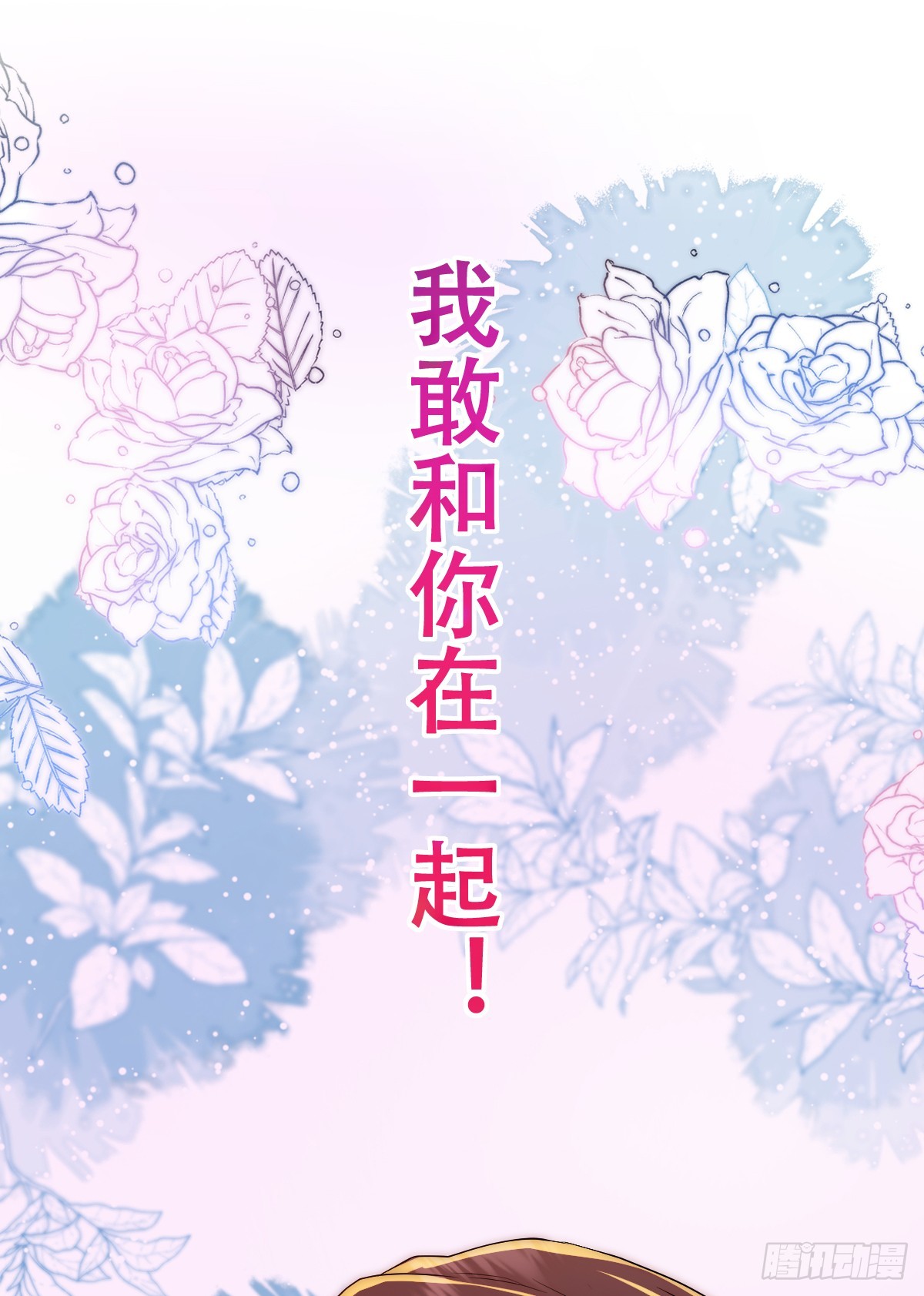 我敢和你在一起！-第18话