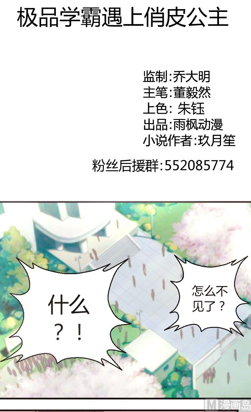 極品學霸遇上俏皮公主 - 第47話蹲點 - 1